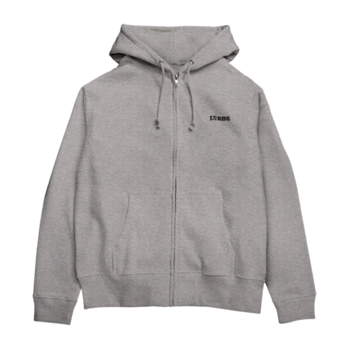 5万発目標 Zip Hoodie