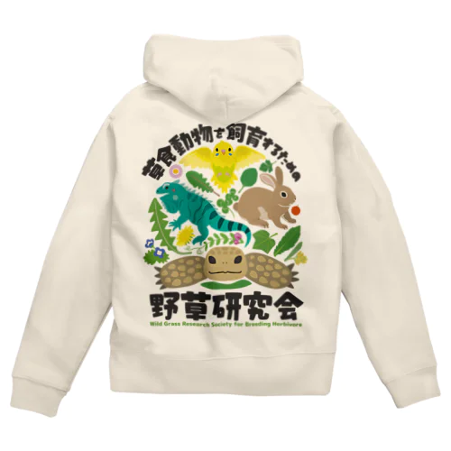 草食動物を飼育するための野草研究会 Zip Hoodie