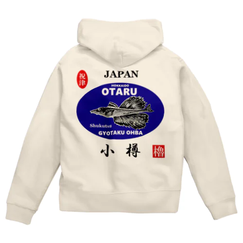 小樽！祝津 八角（ OTARU；ハッカク ）あらゆる生命たちへ感謝をささげます。 Zip Hoodie