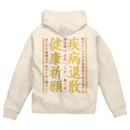 疾病退散・健康祈願 Zip Hoodie