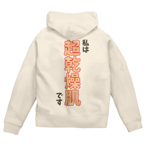 私は超乾燥肌です Zip Hoodie