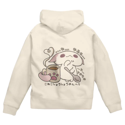 「あまあまちょっとぬるめ」 Zip Hoodie