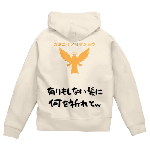 あぁ髪さま Zip Hoodie