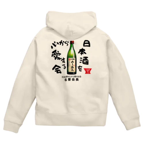 日本酒を心から愛する会！（淡色用） Zip Hoodie