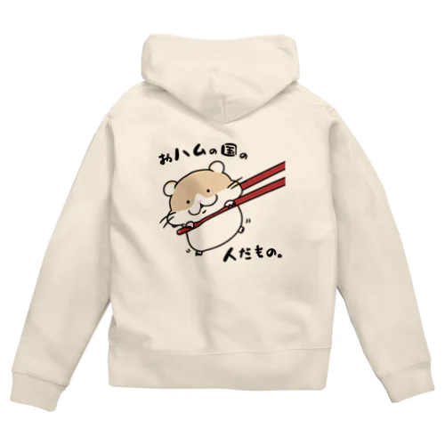 おハムの国の人だもの。 Zip Hoodie