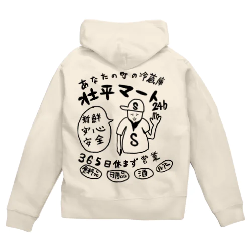 あなたの街の冷蔵庫！壮平マート Zip Hoodie