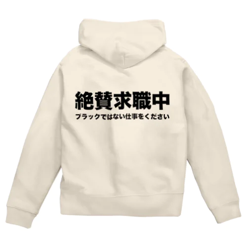 絶賛求職中 Zip Hoodie