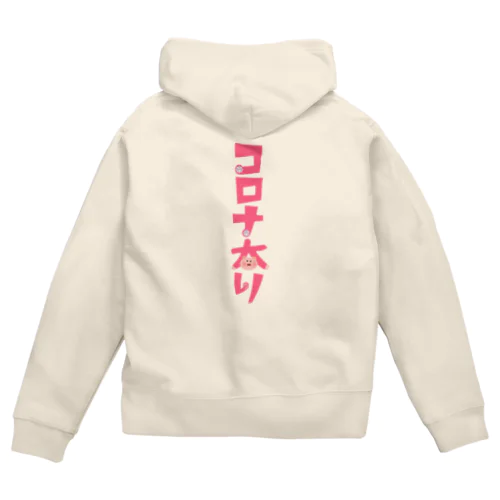 コロナ太り Zip Hoodie