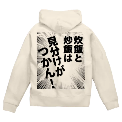 炊飯と炒飯は見分けがつかん！ Zip Hoodie