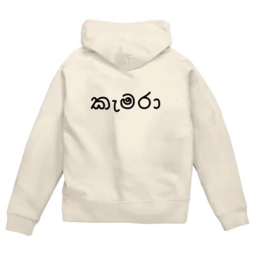 カメラ (シンハラ語) Zip Hoodie