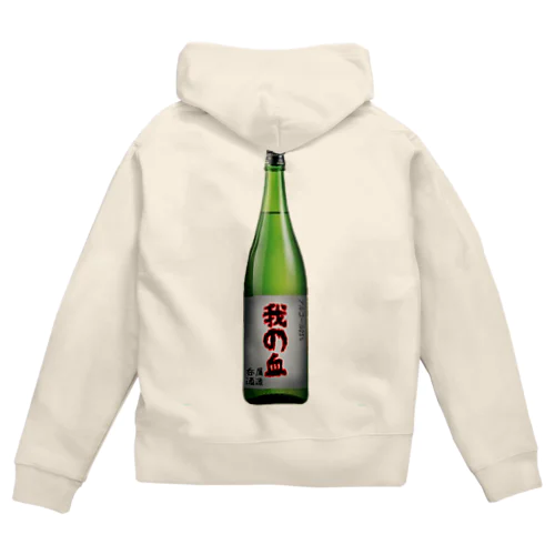 日本酒ボトル「我の血」 Zip Hoodie