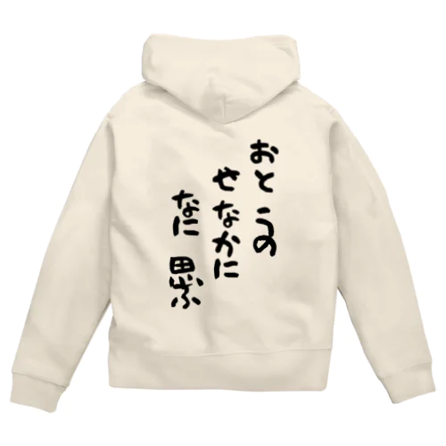 おとうのせなかになに思ふ Zip Hoodie