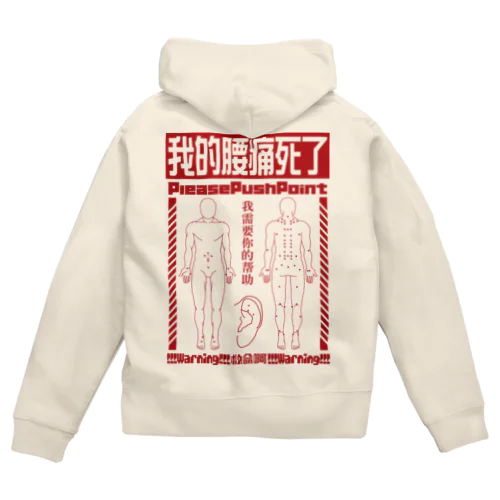 腰痛経穴 Zip Hoodie