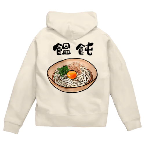 饂飩好き Zip Hoodie