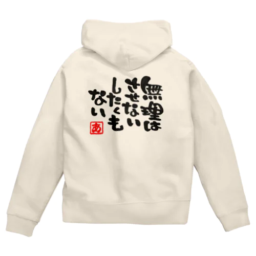 無理はさせない Zip Hoodie