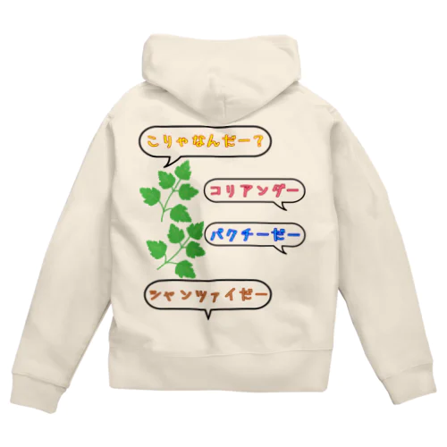 こりゃなんだー？コリアンダー Zip Hoodie