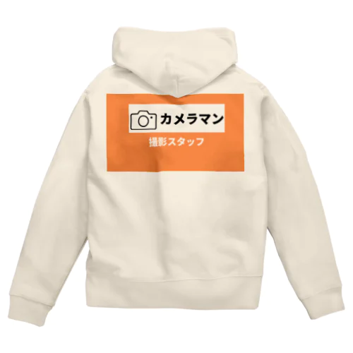 撮影スタッフ(オレンジ) Zip Hoodie