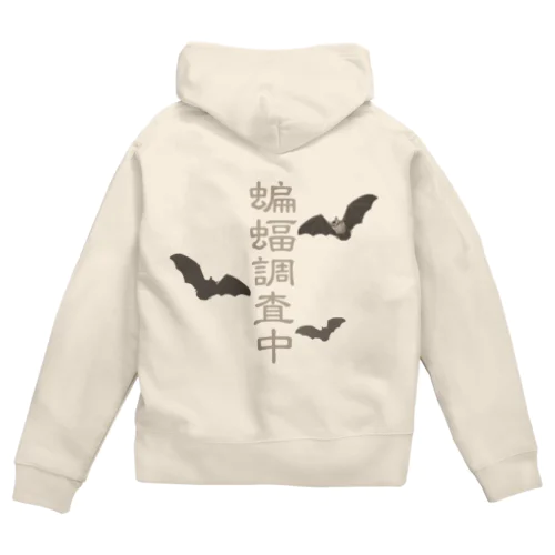 蝙蝠調査中 Zip Hoodie