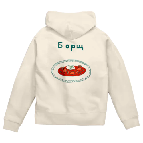 ウクライナ料理「ボルシチ」 Zip Hoodie