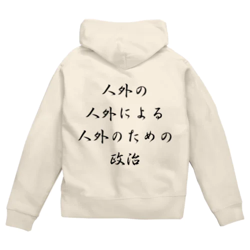 <BASARACRACY>人外の人外による人外のための政治（漢字・黒）  Zip Hoodie