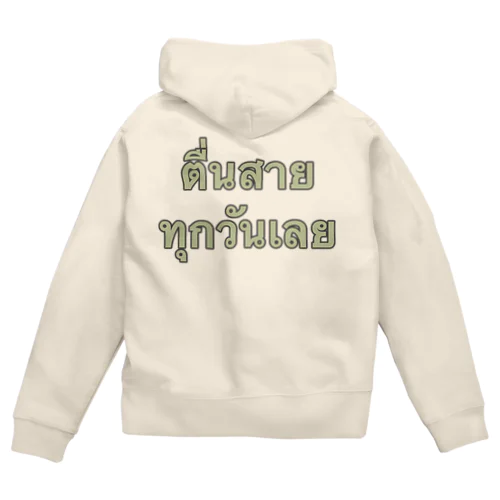 毎日ずっと朝寝坊 Zip Hoodie