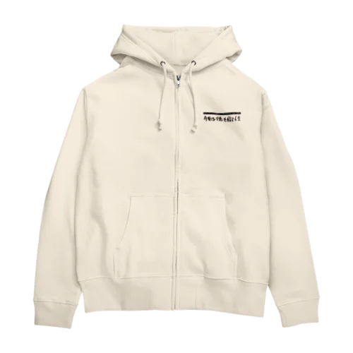 【家なしブサイクラジオ】今世は徳を積む時間ジップパーカー Zip Hoodie