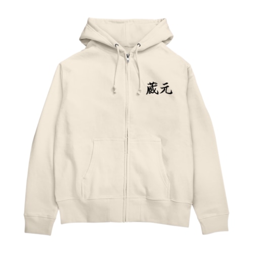 蔵元 (黒ワイルド筆楷書)苗字 Zip Hoodie