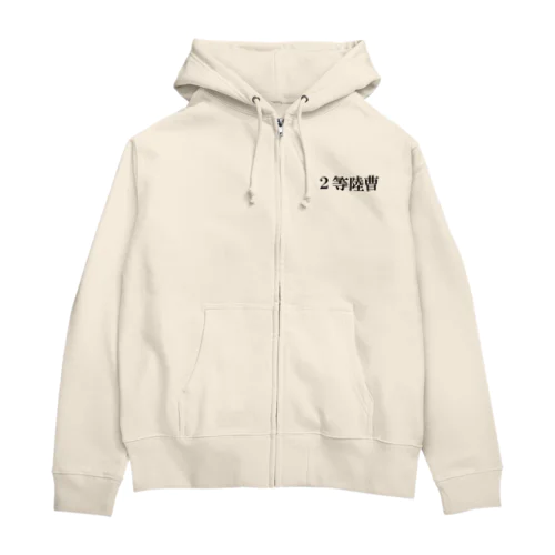 ２等陸曹 Zip Hoodie