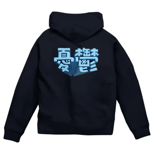 憂鬱（メランコリー） Zip Hoodie