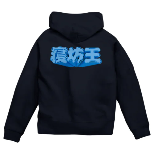 寝坊王💤 Zip Hoodie