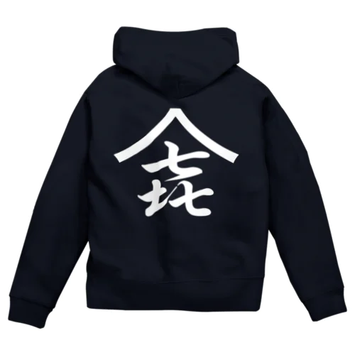 手形造園土木株式会社様 Zip Hoodie