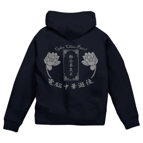 電脳チャイナパトロール Zip Hoodie