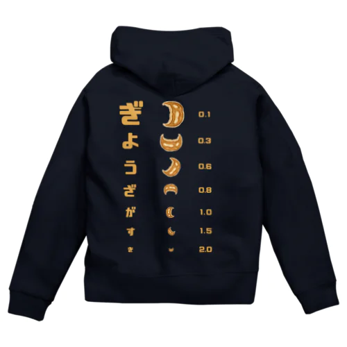 バックプリントver. 餃子 視力検査 Zip Hoodie