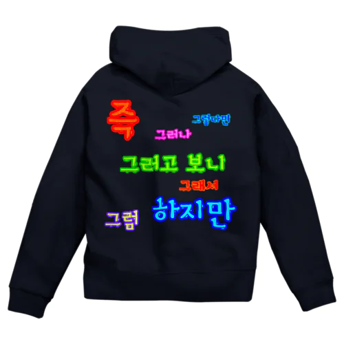 カラフルドットで接続詞　~ハングル学習者へ捧ぐ~ Zip Hoodie