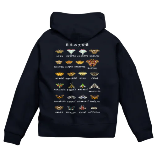 日本の大型蛾(文字白) Zip Hoodie