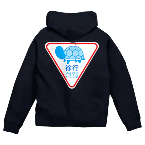 徐行・のんびりいこうぜ（かめ） Zip Hoodie