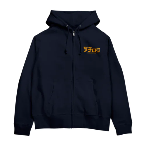 喫茶・軽食 アナログ Zip Hoodie