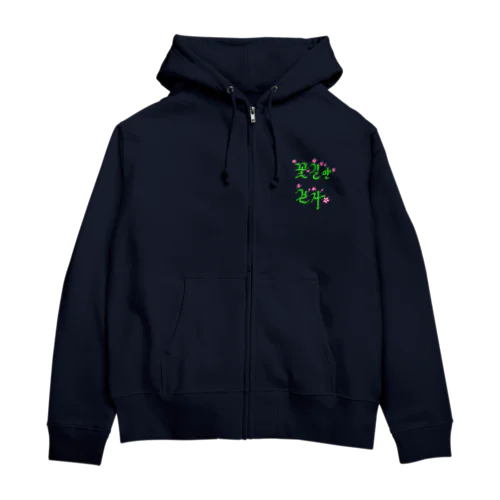 花咲く花道だけ歩こう　ハングルデザイン Zip Hoodie