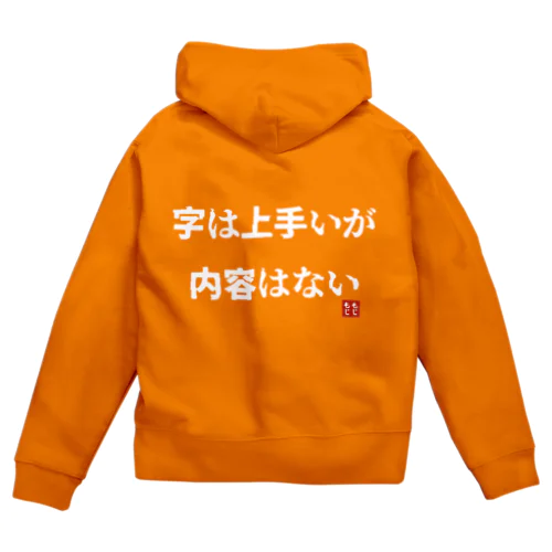 字は上手いが内容はない Zip Hoodie