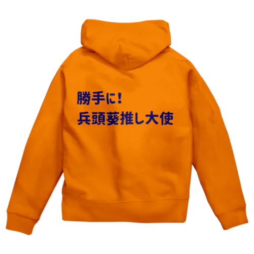 兵頭葵生誕2024 Zip Hoodie