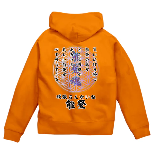 【能登半島応援】頑張らんかいね能登！ Zip Hoodie