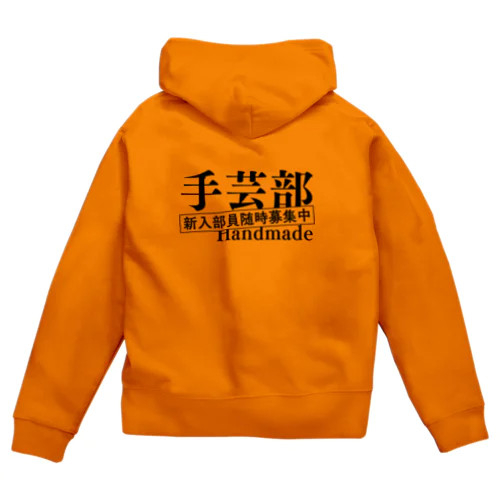 部活シリーズ！　手芸部 Zip Hoodie