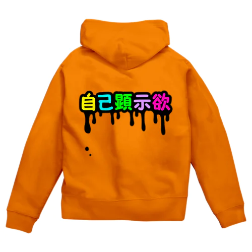 垂れ流す自己顕示欲 Zip Hoodie