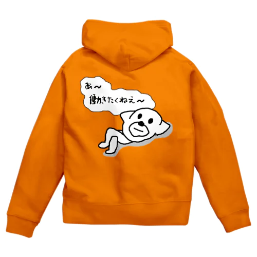 あ～働きたくねえ～ Zip Hoodie