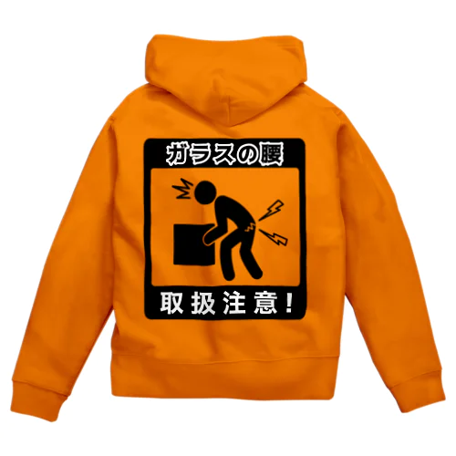 ガラスの腰につき取扱注意！ Zip Hoodie