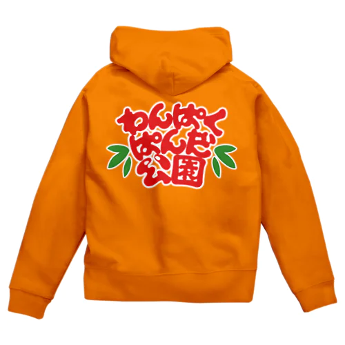 わんぱくぱんだ公園　しろふち Zip Hoodie