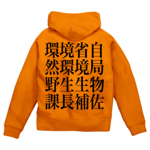 環境省自然環境局野生生物課長補佐 Zip Hoodie