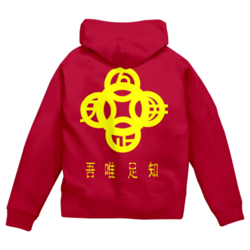 吾唯足知h.t.黄・日本語 Zip Hoodie