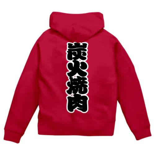 「炭火焼肉」の赤ちょうちんの文字 Zip Hoodie