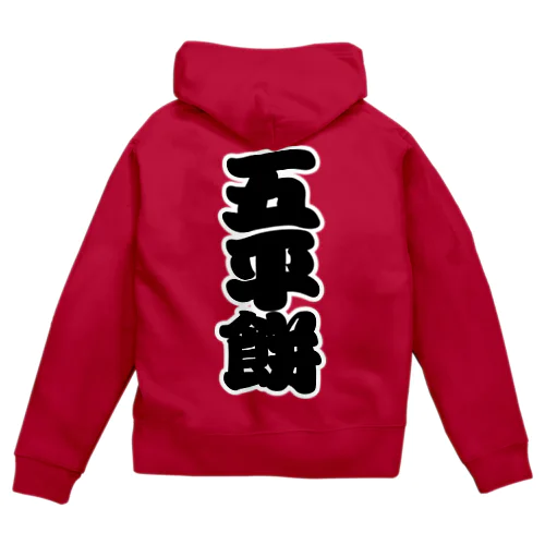 「五平餅」の赤ちょうちんの文字 Zip Hoodie